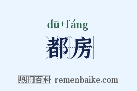 都房是什么意思的图片